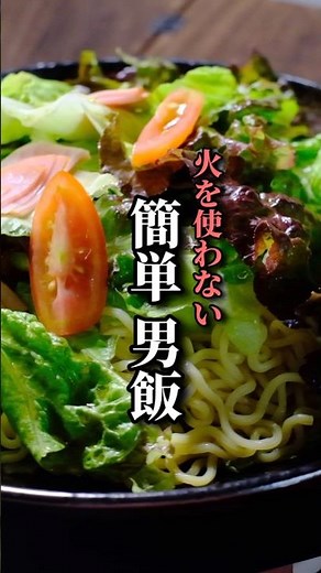 Super easy recipe for the capable man! Homemade cold Chinese noodles