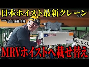 [Latest Hoist] We replaced our old Nippon Hoist crane with the latest one! How does it perform?