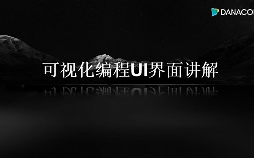 可视化编程UI界面讲解