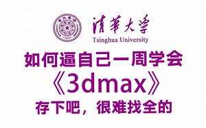 【全568集】强推！2025最细自学3dmax全套教程，逼自己一周学完，建模技术猛涨！别再走弯路了，从0基础小白到3dmax大神只要这套教程就够了！