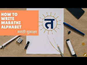 Learn How To Write Marathi Alphabet 'Taa (त)' - मराठी मुळाक्षर "त" लिहायचे कसे