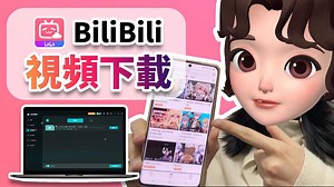 如何免費將 BiliBili 視頻下載？2 分鐘學會 B 站視頻下載！