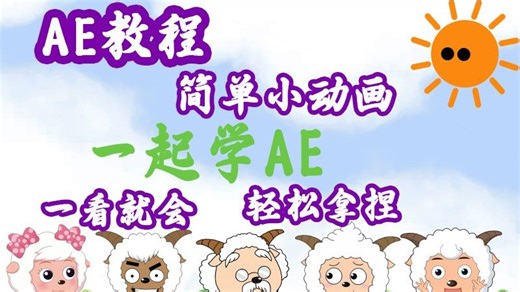 【AE教程】超级简单的AE小动画，包教包会，轻松拿捏AE