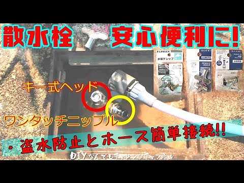 【散水栓安心便利にDIY】ホース簡単接続の金属ニップル取付とキー式ハンドル・パッキン交換！
