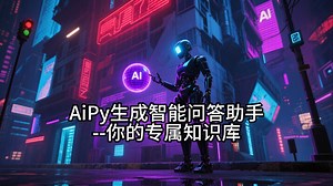 AiPy生成智能问答助手——你的专属知识库
