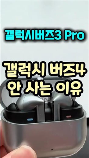 버즈3프로vs버즈4 갤럭시 무선이어폰 가성비 비교