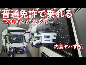 【エルフミオ】 最強キャンピングカー誕生！ トラックなのに普通免許で乗れる！驚きの仕様紹介 ISUZU ELF mio