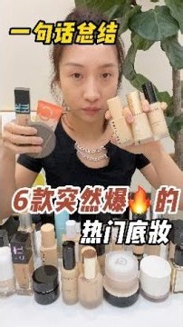最近突然爆火的6款底妆，到底值不值得买，8h持妆，真实测评！#底妆#粉底液#测评