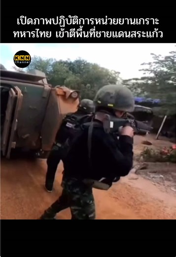 ภาพปฏิบัติการหน่วยยานเกราะทหารไทย