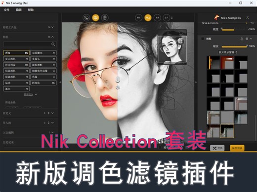 Nik Collection 6.10 调色滤镜套装 降噪锐化lr插件nik滤镜ps插件win\mac2024