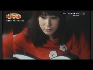 藤圭子 女のブルース