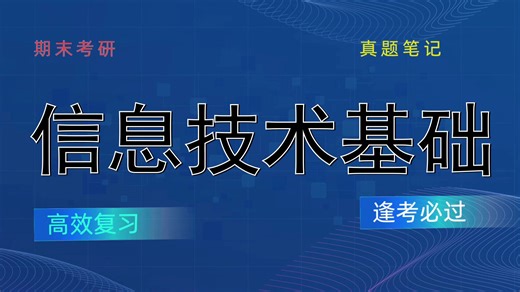 高效备考➕【信息技术基础】➕超简明,超简洁,超直观➕核心概念＋考点梳理＋典型题目＋关键知识点
