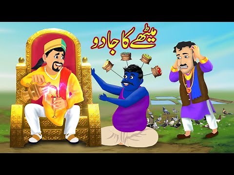 میٹھے کا جادو | Methay ko Mila Jaadu | Urdu Story | Moral Stories | Urdu Kahaniya | Comedy Video