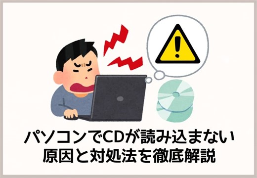 パソコンでCDが読み込まない原因と対処法を徹底解説【Windows10/11対応】