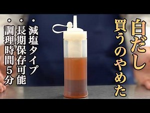 『驚くほど簡単！』自家製白だしがあるだけで料理が格段に作りやすくなります。