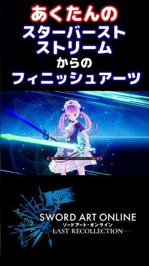 【SAOLR】あくたんのスタバからのフィニッシュアーツ ソードアートオンライン ラストリコレクション #SAOLR
