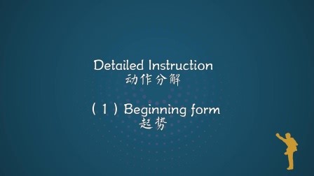 南拳基础套路（二）- 第一段（起势）-中文AI配音