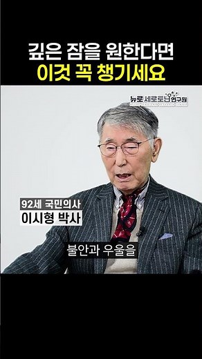 불면증 너무 힘들어요... 깊은 잠을 원한다면? [예일대 이시형 박사]
