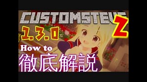 【Minecraft】CustomSteve1.3.0徹底解説！Part2