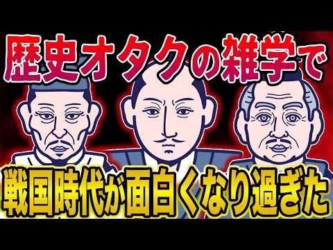 [2ch History] The Sengoku period has become too interesting thanks to the trivia of history geeks...