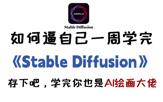 【2025全站首发SD5.0教程】B站最详细最全面的Stable Difusion教程!保姆级系统教程，结合案例实战，AIGC人工智能(附SD最新安装包)
