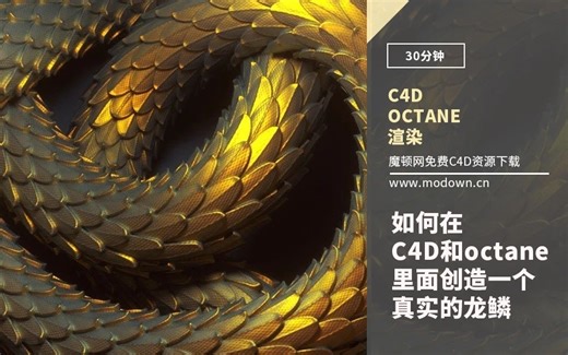 【C4D教程】27分钟教你制作炫酷真实的龙鳞！如何在C4D和oc中制作真实的龙鳞 oc教程 c4d教程 中文字幕c4d龙制作教程 鳞片制作教程