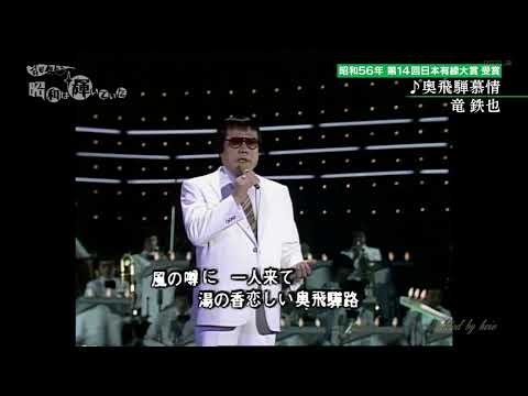BXRBD801 奥飛騨慕情 竜鉄也 （1980）1981・200529 vL HD