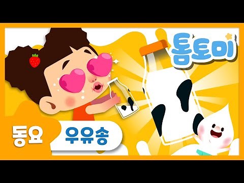 우유송 | 키가 쑥쑥 몸도 튼튼 우유가 좋아 | 간식송 | 인기동요 | 톰토미 (TOMTOMI)