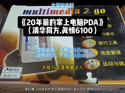 第85集《20年前的掌上电脑PDA》清华同方.真情6100