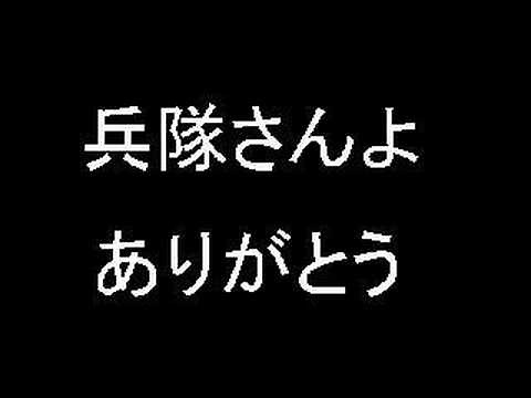 兵隊さんよありがとう