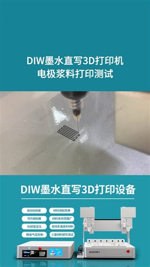 DIW墨水直写3D打印机电极浆料打印测试