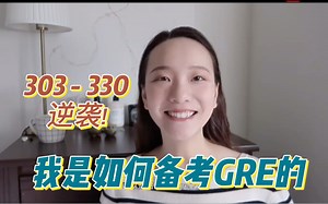 GRE备考｜303-330，我是如何成功逆袭的｜GRE详细备考计划｜GRE细节备考分享