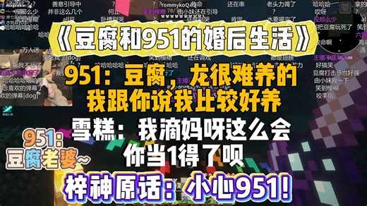 因悠哥引起的甜蜜恋综！《豆腐和951的婚后生活》精剪丨豆腐最终招架不住951猛gay落荒而逃：我是被逼婚的！明天不把170喊来我再也不玩MC了！🤣