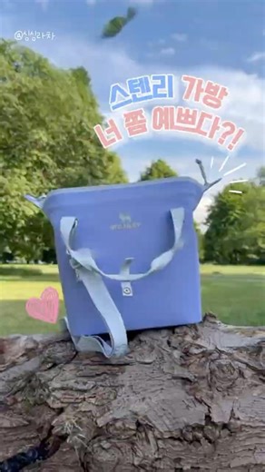 스텐리 가방, 너 쫌 예쁘다?!