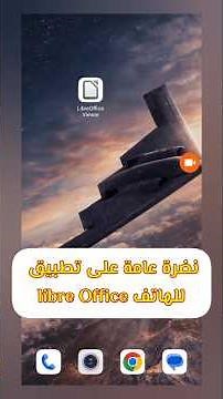 نظرة عامة على تطبيق LibreOffice للهاتف | بديل مجاني للأوفيس #LibreOffice #Office