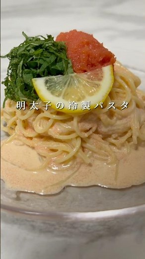 【至高の冷製パスタ】明太子の冷製パスタがガチで旨すぎる。 #パスタ #レシピ #簡単レシピ #shorts