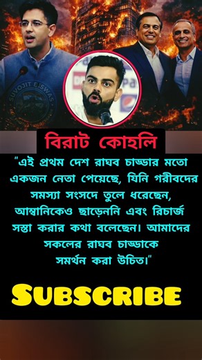 এবার বিরাট কোহলি ও বলছেন#viratkohli #RaghavChadha#indiancricket#cricket #cricketlovers#cricketnews