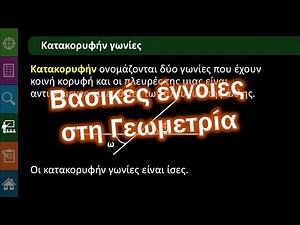 Γ' Γυμνασίου Β.1.0 Βασικές έννοιες της Γεωμετρίας #learnmath