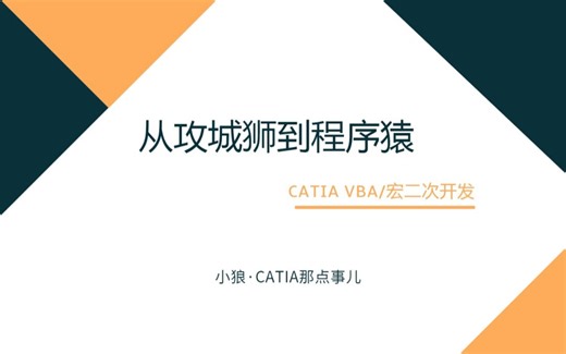 CATIA VBA/宏二次开发