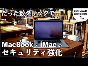 【実演あり】MacBook や iMac には必ず設定して！すぐに設定できる FileVault で速攻セキュリティ強化！