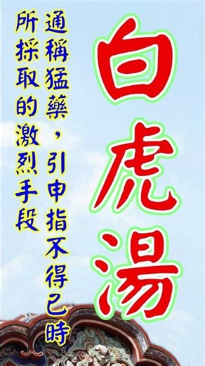 白虎湯 (通稱猛藥，引申指不得已時所採取的激烈手段) #大熱門