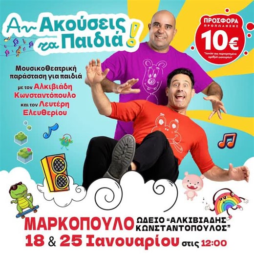 Αλκιβιαδης Κωνσταντοπουλος on Instagram: "«ΑΝ ΑΚΟΥΣΕΙΣ ΤΑ ΠΑΙΔΙΑ» ΣΤΟ ΜΑΡΚΟΠΟΥΛΟ! Ο ΛΕΥΤΕΡΗΣ ΕΛΕΥΘΕΡΙΟΥ ΚΑΙ Ο ΑΛΚΙΒΙΑΔΗΣ ΚΩΝΣΤΑΝΤΟΠΟΥΛΟΣ ΣΕ ΜΙΑ ΘΕΟΤΡΕΛΗ ΣΥΝΑΥΛΙΑ ΜΕ ΑΓΑΠΗΜΕΝΑ ΠΑΙΔΙΚΑ ΤΡΑΓΟΥΔΙΑ Πώς θα σας φαινόταν μια συναυλία σαν αυτές των μεγάλων: με μουσικούς, τραγουδιστές, ήχο και φώτα αλλά και με τα αγαπημένα σας παιδικά τραγούδια; Ο αγαπημένος ηθοποιός και performer Λευτέρης Ελευθερίου συναντά τον τραγουδοποιό - «Άνθρωπο Ορχήστρα» Αλκιβιάδη Κωνσταντόπουλο και σας περιμένουν στην πιο δια