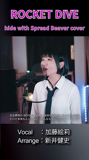 【ROCKET DIVE - hide with Spread Beaver（HIDE）】完全夢想のBOYS ＆ GIRLS | 女性が歌う | Vo：加藤絵莉歌う