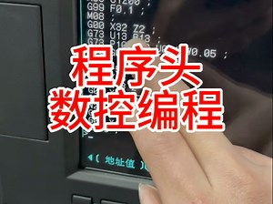 数控车床编程入门，数控车床编程实战培训#数控编程 #数控加工 #数控车床编程教学