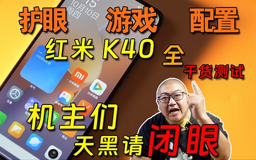 对千万用户眼睛的一记重拳！红米K40全干货测试！