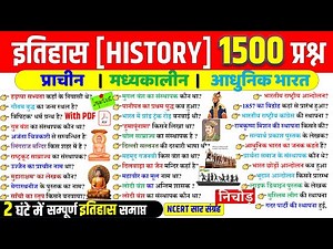 Complete History In One Video | संपूर्ण भारतीय इतिहास एक वीडियो में | SSC, RAILWAY, GROUP D, RPF