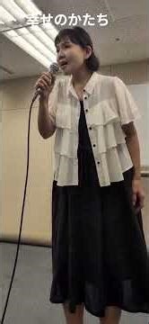 #幸せのかたち#昭和から続く歌姫#レッスンの後#高橋真梨子#ドラマチック#