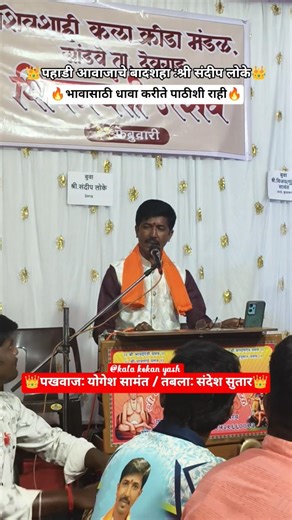 👑बुवा: श्री संदीप लोके#trending #sandip_loke #kala_kokan_yash #music #viralvideo #bhajan #bhajan