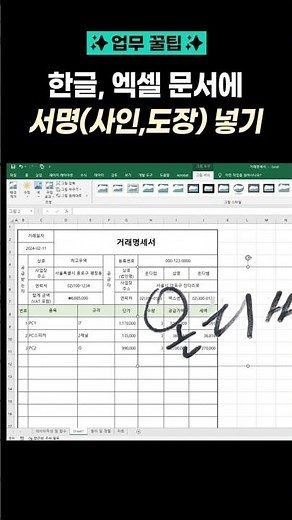 [업무꿀팁] 한글, 엑셀 문서에 서명(사인, 도장) 넣기