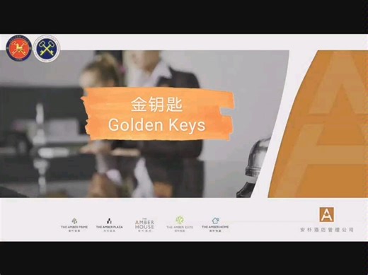 酒店金钥匙服务分享 Golden Keys Service